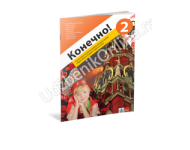 KОНЕЧНО! 2, radna sveska - Ruski jezik za 6.razred   